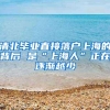 清北毕业直接落户上海的背后 是“上海人”正在逐渐越少