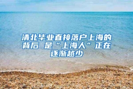 清北毕业直接落户上海的背后 是“上海人”正在逐渐越少