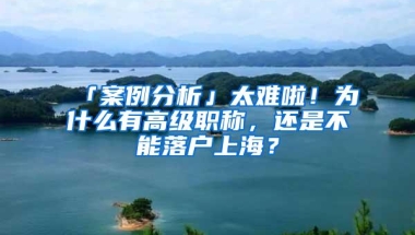 「案例分析」太难啦！为什么有高级职称，还是不能落户上海？