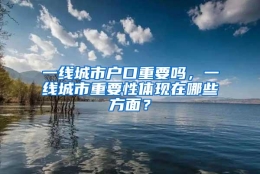 一线城市户口重要吗，一线城市重要性体现在哪些方面？