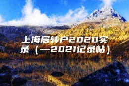 上海居转户2020实录（—2021记录帖）