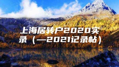 上海居转户2020实录（—2021记录帖）