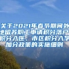 关于2021年春节期间外地留苏职工申请积分落户、积分入医、市区积分入学加分政策的实施细则