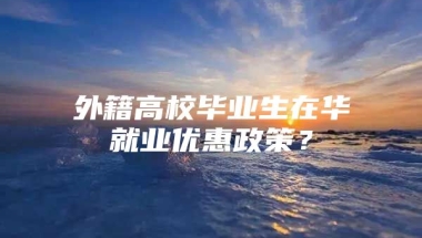 外籍高校毕业生在华就业优惠政策？