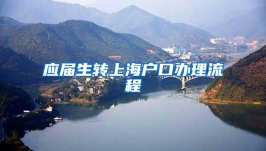 应届生转上海户口办理流程