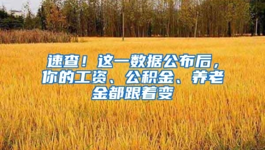 速查！这一数据公布后，你的工资、公积金、养老金都跟着变