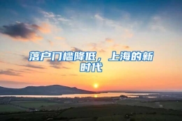 落户门槛降低，上海的新时代