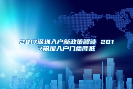 2017深圳入户新政策解读 2017深圳入户门槛降低