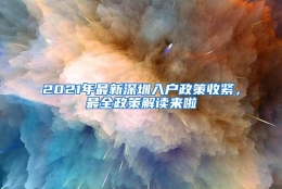 2021年最新深圳入户政策收紧，最全政策解读来啦