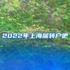 2022年上海居转户吧