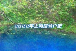 2022年上海居转户吧