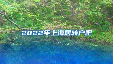 2022年上海居转户吧