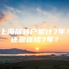 上海居转户累计7年？还是连续7年？