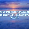 深圳宝安区哪个机构可挂靠集体户口？或者哪里可以挂靠？