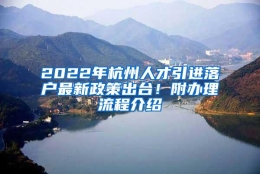 2022年杭州人才引进落户最新政策出台！附办理流程介绍