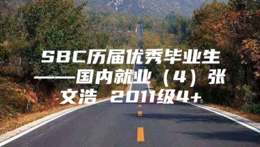 SBC历届优秀毕业生——国内就业（4）张文浩 2011级4+