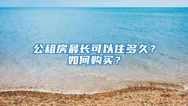 公租房最长可以住多久？如何购买？