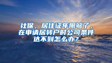 社保，居住证年限够了，在申请居转户时公司条件达不到怎么办？