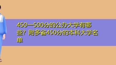 450一500分的公办大学有哪些？附多省450分的本科大学名单