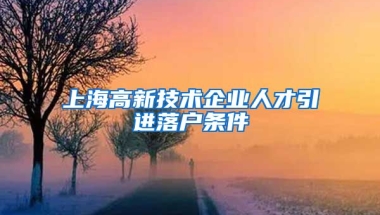 上海高新技术企业人才引进落户条件