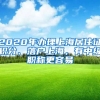 2020年办理上海居住证积分、落户上海，有中级职称更容易