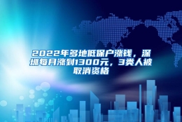 2022年多地低保户涨钱，深圳每月涨到1300元，3类人被取消资格