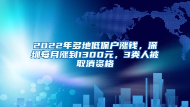 2022年多地低保户涨钱，深圳每月涨到1300元，3类人被取消资格