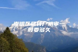 崇明区居转户初审一般要多久