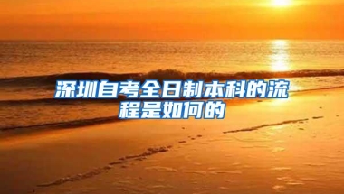 深圳自考全日制本科的流程是如何的