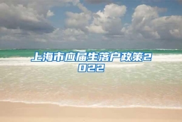 上海市应届生落户政策2022