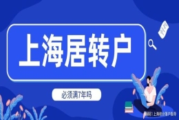 2022年上海居转户政策解读，办理居转户必须要满7年才能落户吗？