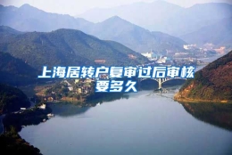 上海居转户复审过后审核要多久