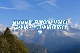 2022年深圳创业补贴自己申请+中介申请经历分享