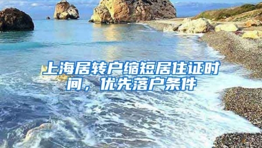 上海居转户缩短居住证时间，优先落户条件