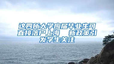 这四所大学应届毕业生可直接落户上海  新政策引发学生关注