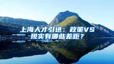 上海人才引进：政策VS现实有哪些差距？