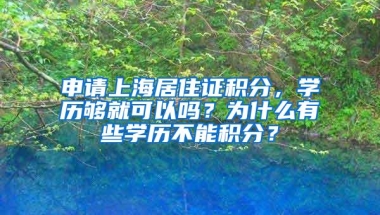 申请上海居住证积分，学历够就可以吗？为什么有些学历不能积分？