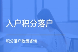 价格低的申请居转户电话(今日／推荐)2022已更新