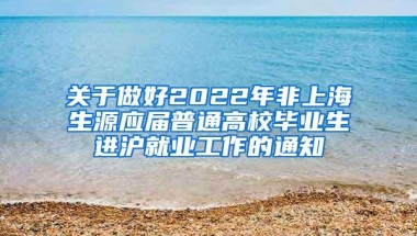 关于做好2022年非上海生源应届普通高校毕业生进沪就业工作的通知