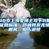 40岁上海女博士写下11条征婚标准，却被网友无情嘲笑：痴人说梦