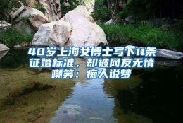 40岁上海女博士写下11条征婚标准，却被网友无情嘲笑：痴人说梦