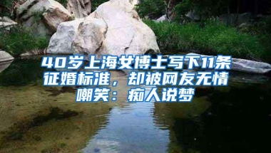 40岁上海女博士写下11条征婚标准，却被网友无情嘲笑：痴人说梦