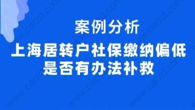 案例分析！上海居转户社保缴纳偏低是否有办法补救？