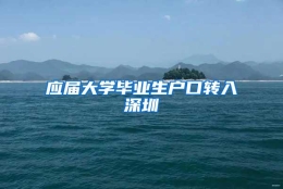 应届大学毕业生户口转入深圳