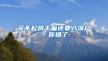 买不起房干嘛还要入深户？你错了