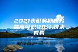 2021表彰奖励积分最高可积110分,快来看看