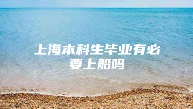 上海本科生毕业有必要上船吗