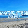 2022年落户上海最宽松的政策排名分析，原因你知道多少？