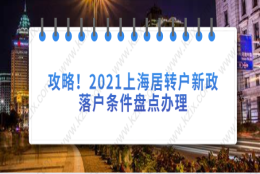 攻略!2021上海居转户新政落户条件盘点办理