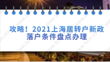 攻略!2021上海居转户新政落户条件盘点办理